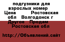 подгузники для взрослых номер 2 › Цена ­ 800 - Ростовская обл., Волгодонск г. Другое » Продам   . Ростовская обл.